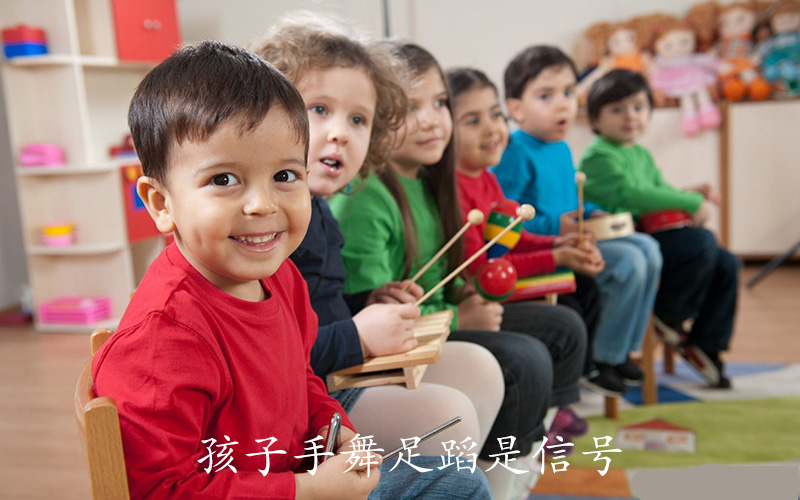 孩子手舞足蹈是信号